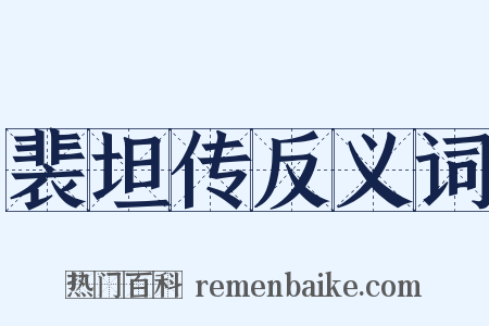裴坦传反义词是什么意思的图片